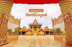 วัดศรีบึงบูรพ์