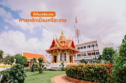 ศาลหลักเมืองศรีสะเกษ