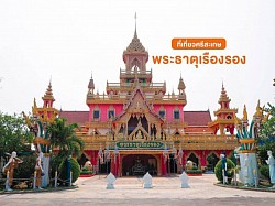 พระธาตุเรืองรอง