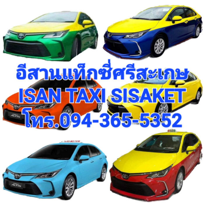 แท็กชี่มิเตอร์ศรีสะเกษ แท็กชี่ไพรเวทศรีสะเกษ แท็กชี่ศรีสะเกษ โทร.094-365-5352